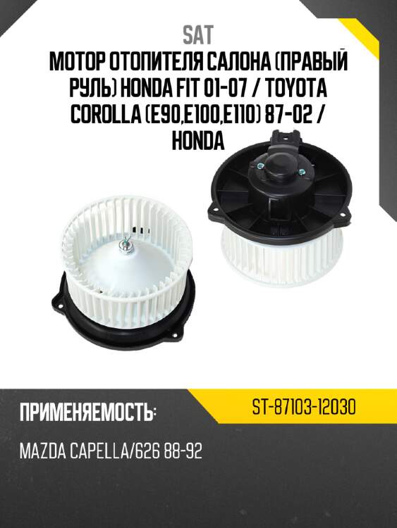 Мотор отопителя салона правый руль honda fit 01-07  sat st-87103-12030