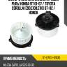 Мотор отопителя салона правый руль honda fit 01-07  sat st-87103-12030
