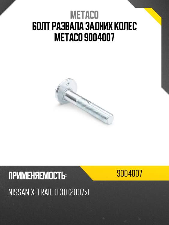 Болт развала задних колес metaco 9004007