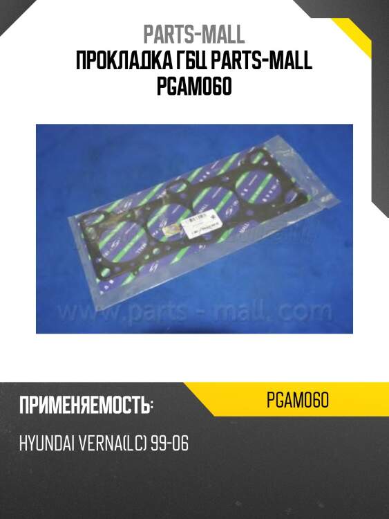 Прокладка гбц parts-mall pgam060
