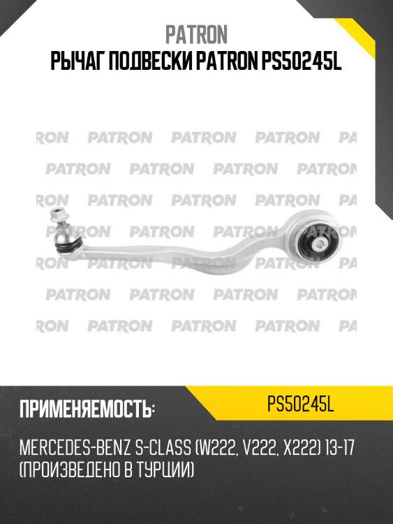 Рычаг подвески patron ps50245l