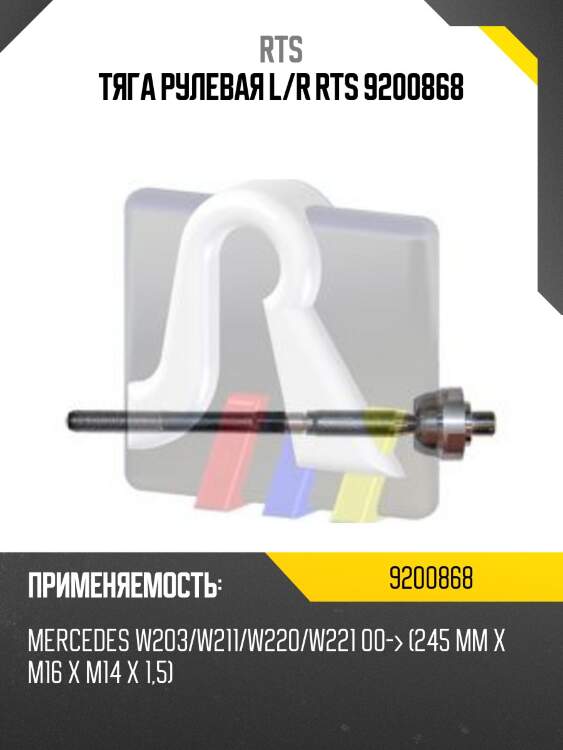Тяга рулевая l/r rts 9200868