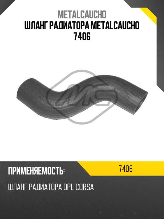Шланг радиатора metalcaucho 7406