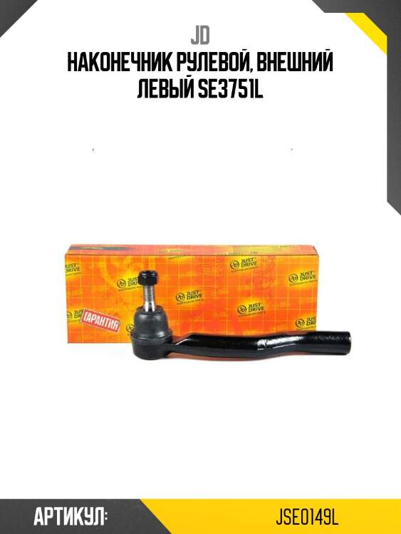 Наконечник рулевой, внешний левый se3751l