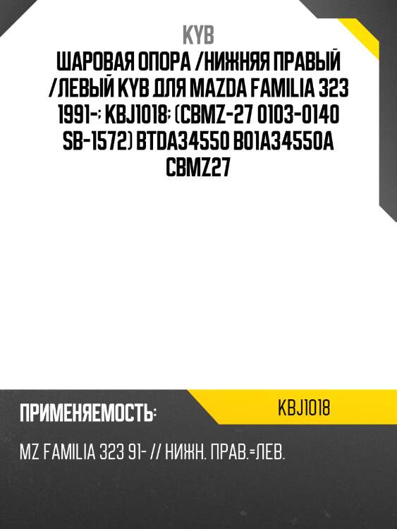 Шаровая опора /нижняя правый /левый kyb для mazda familia 323 1991-  kbj1018  (cbmz-27 0103-0140 sb-1572) btda34550 b01a34550a cbmz27