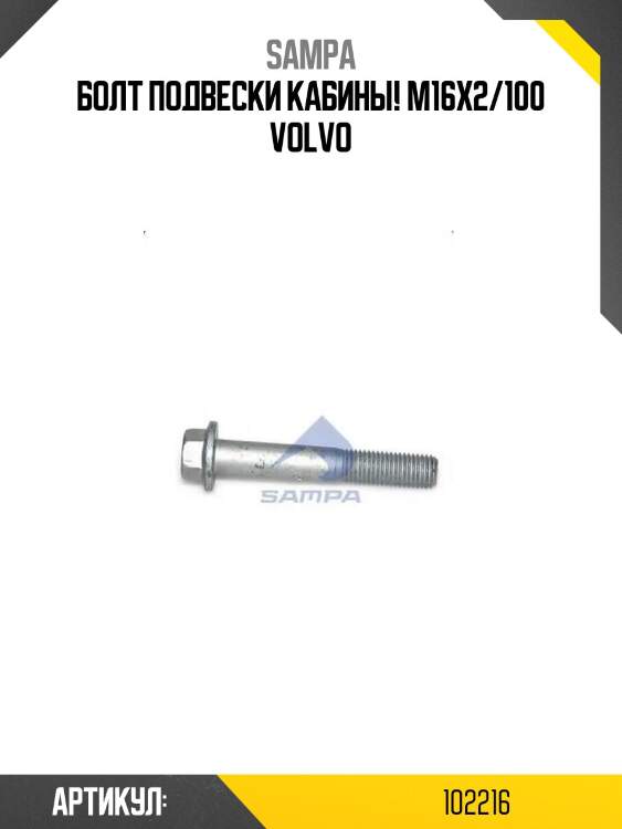 Болт подвески кабины! m16x2/100\ volvo