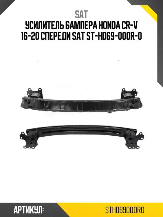 Усилитель бампера honda cr-v 16-20 спереди sat st-hd69-000r-0
