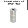 Фильтр гидравлический sakura h-5606