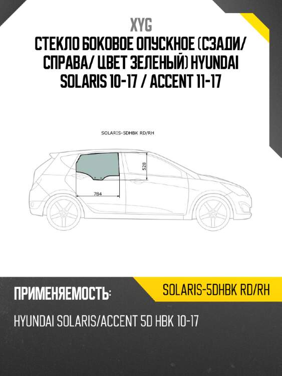 Стекло боковое опускное сзади xyg solaris-5dhbk rd/rh
