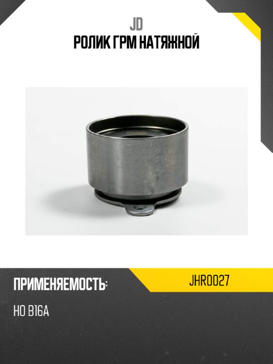 Ролик грм натяжной jd jhr0027