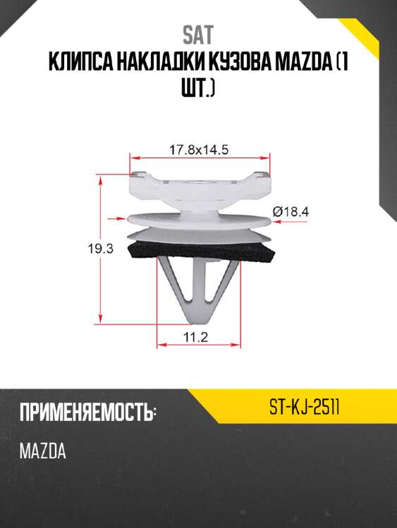 Клипса накладки кузова mazda 1 шт. sat st-kj-2511