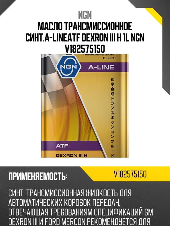 Atf dexron iii h a-line 1л (авт. транс. синт. масло) ngn v182575150