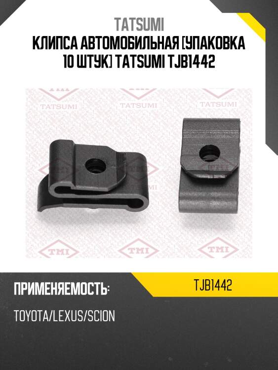 Клипса автомобильная [упаковка 10 штук] tatsumi tjb1442