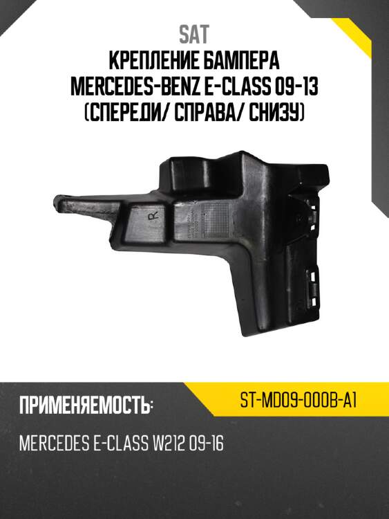Крепление бампера mercedes-benz e-class 09-13 спереди sat st-md09-000b-a1
