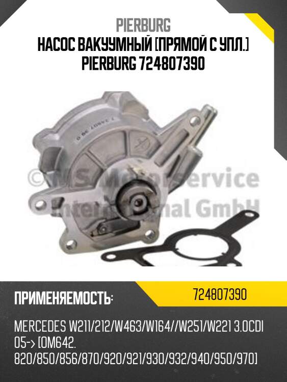 Насос вакуумный [прямой с упл.] pierburg 724807390