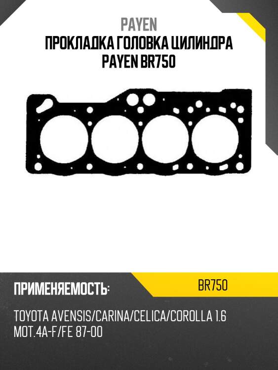 Прокладка головка цилиндра payen br750