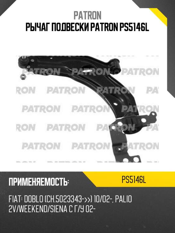 Рычаг подвески patron ps5146l