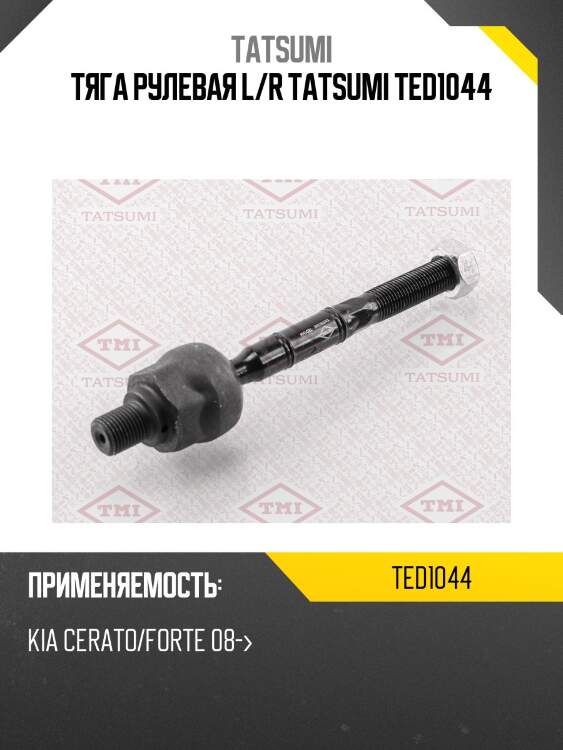 Тяга рулевая l/r tatsumi ted1044
