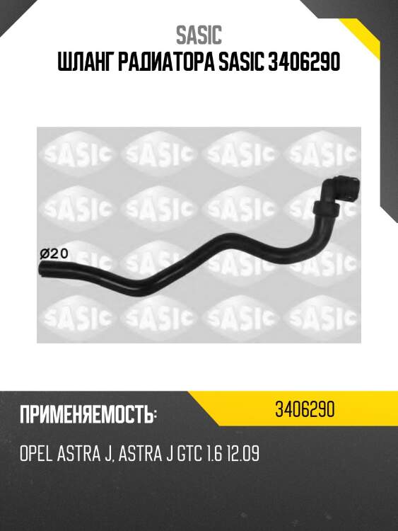 Шланг радиатора sasic 3406290