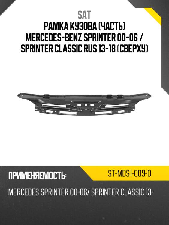 Рамка кузова часть mercedes-benz sprinter 00-06  sat st-mds1-009-0