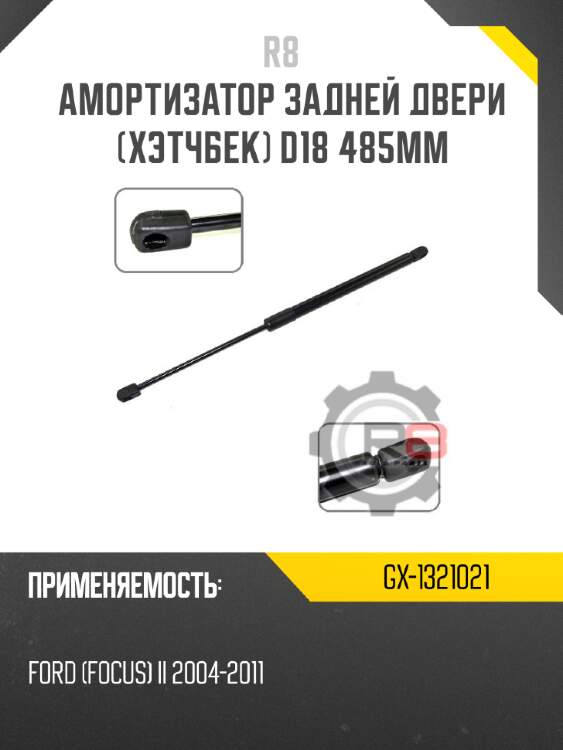 Амортизатор задней двери [хэтчбек] d18 485мм r8 gx-1321021