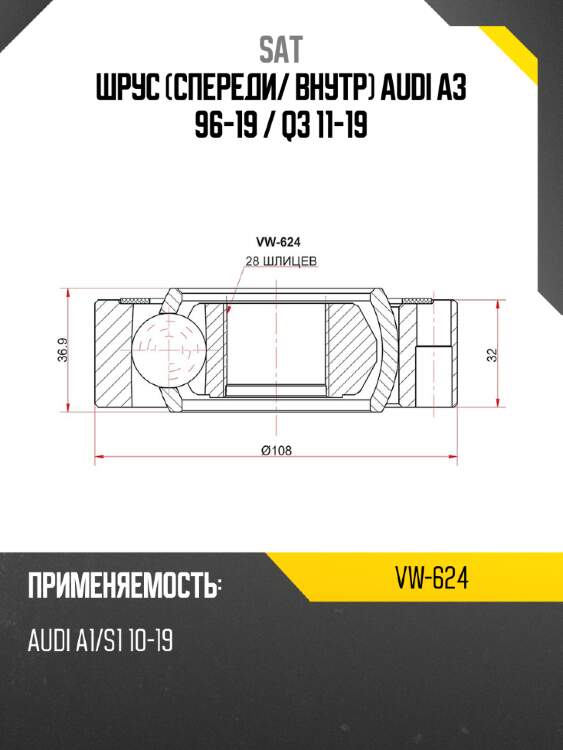 Шрус спереди sat vw-624