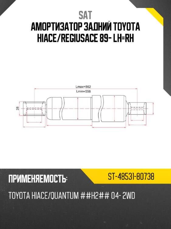 Амортизатор задний toyota hiace sat st-48531-80738
