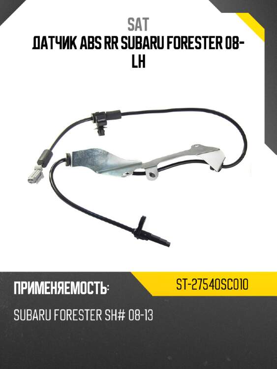 Датчик abs rr subaru forester 08- lh sat st-27540sc010