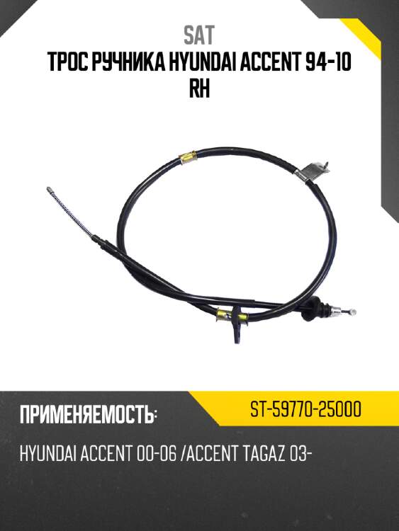 Трос ручника hyundai accent 94-10 rh sat st-59770-25000