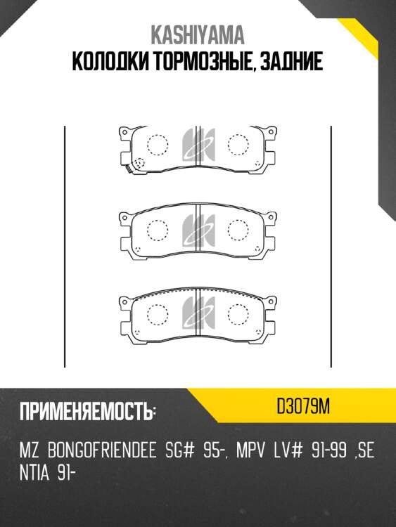 Колодки тормозные, задние kashiyama d3079m