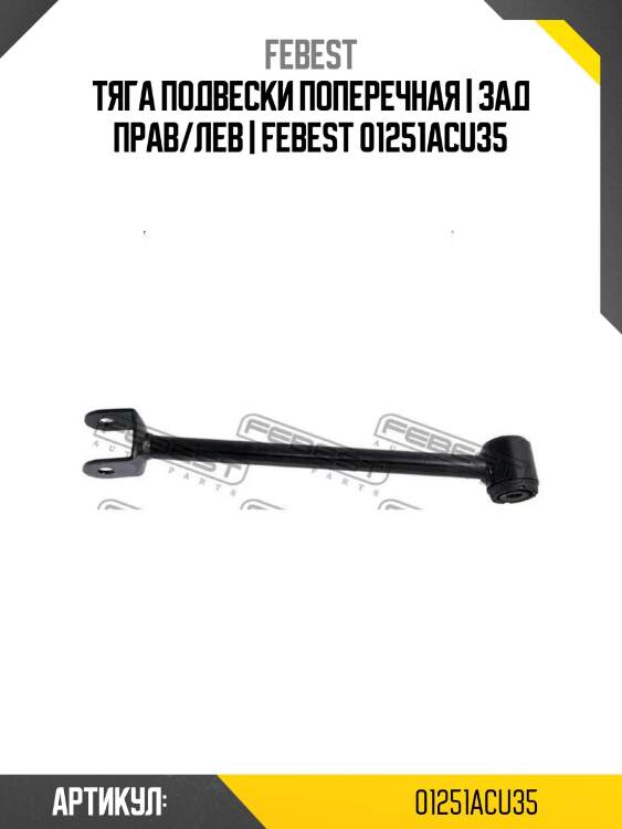 Тяга подвески поперечная | зад прав/лев | febest 01251acu35