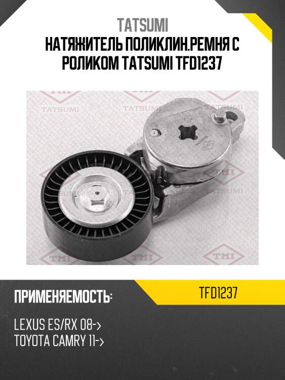 Натяжитель поликлинового ремня с роликом tatsumi tfd1237