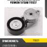 Натяжитель поликлинового ремня с роликом tatsumi tfd1237