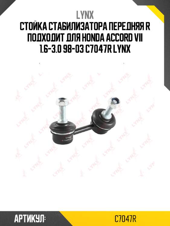 Стойка стабилизатора передняя r подходит для honda accord vii 1.6-3.0 98-03 c7047r lynx