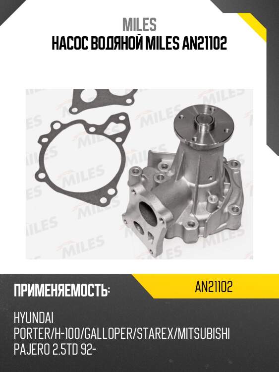 Насос водяной miles an21102