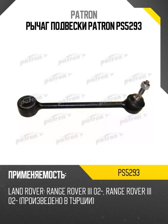 Рычаг подвески patron ps5293