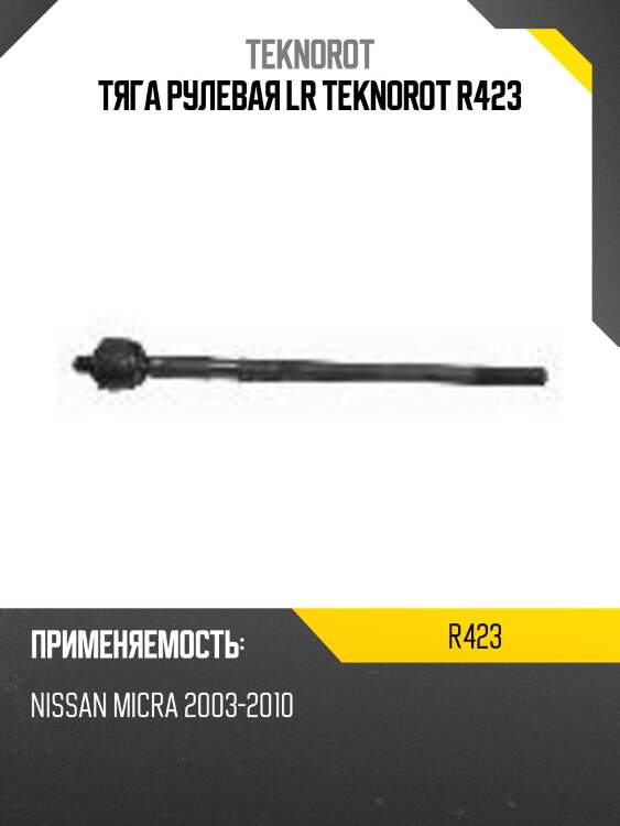 Тяга рулевая lr teknorot r423