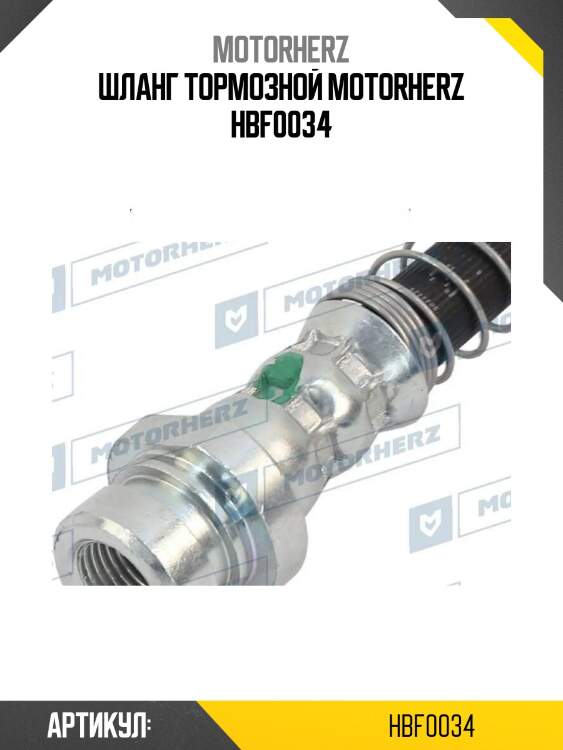 Шланг тормозной motorherz hbf0034