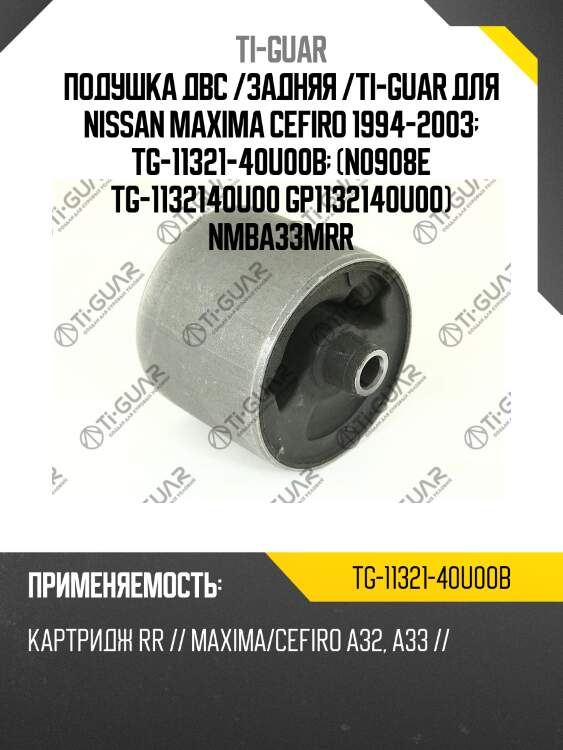 Подушка двс /задняя /ti-guar для nissan maxima cefiro 1994-2003  tg-11321-40u00b  (n0908e tg-1132140u00 gp1132140u00) nmba33mrr