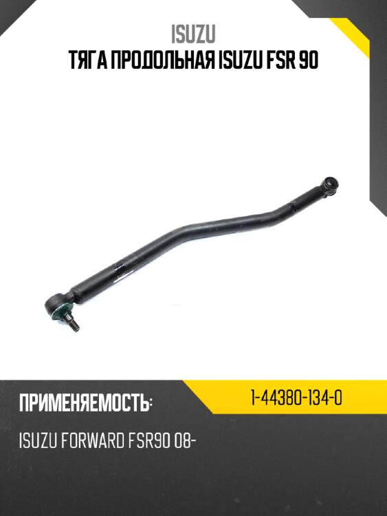 Тяга продольная isuzu fsr  90 isuzu 1-44380-134-0
