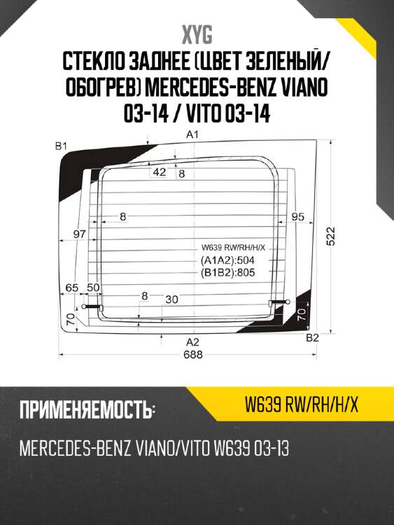 Стекло заднее цвет зеленый xyg w639 rw/rh/h/x