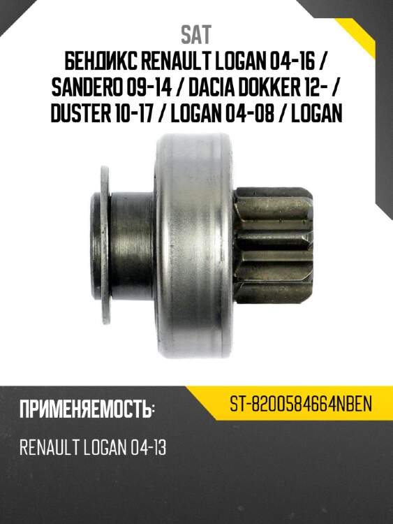 Бендикс renault logan 04-16  sat st-8200584664nben