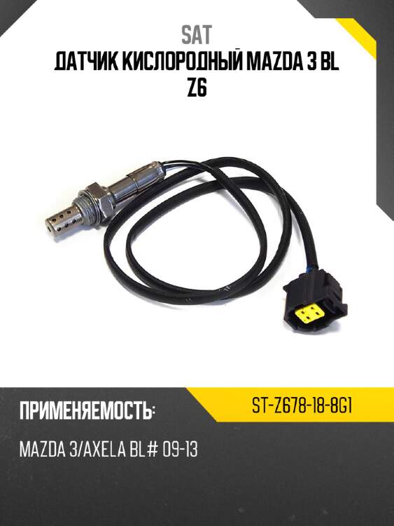 Датчик кислородный mazda 3 bl z6 sat st-z678-18-8g1