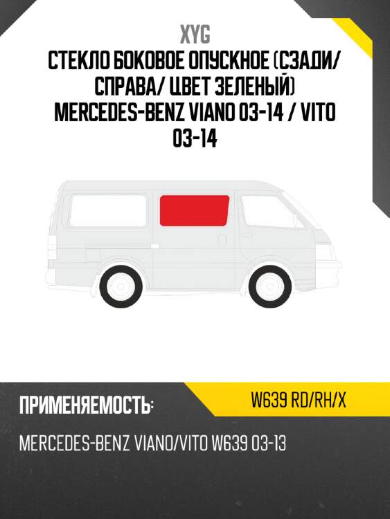 Стекло боковое опускное сзади xyg w639 rd/rh/x
