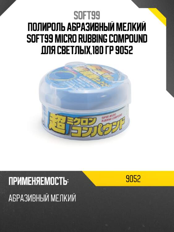 Полироль абразивный мелкий soft99 micro rubbing compound для светлых,180 гр 9052