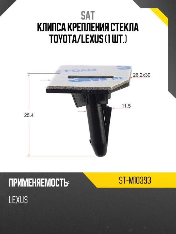 Клипса крепления стекла toyota sat st-m10393