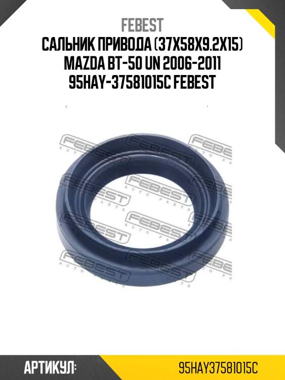 Сальник привода (37x58x9.2x15) mazda bt-50 un 2006-2011 95hay-37581015c febest