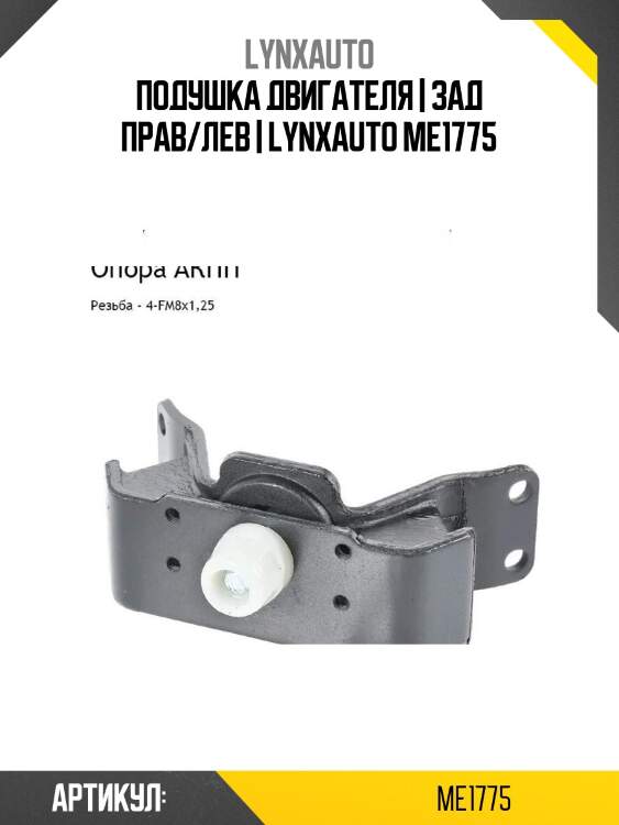 Подушка двигателя | зад прав/лев | lynxauto me1775