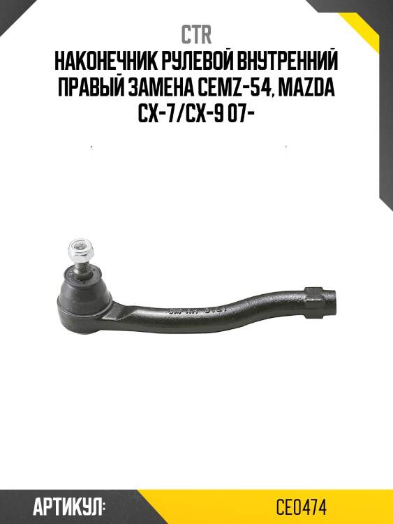 Наконечник рулевой тяги правый mazda cx-7, cx-9 (старый арт. cemz-54) ce0474 ctr