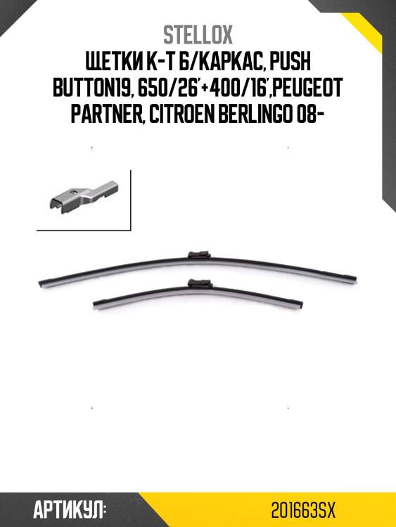 Щетки к-т б/каркас, push button19, 650/26'+400/16',peugeot partner, citroen berlingo 08-